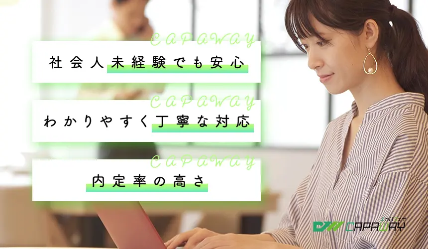 社会人未経験でも安心！内定率の高い転職・求職支援サービスキャパウェイ